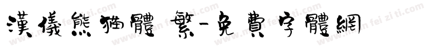 汉仪熊猫体 繁字体转换